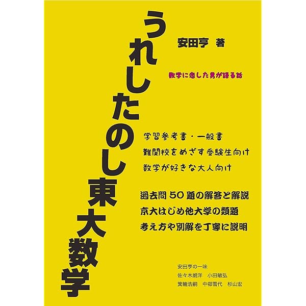 Amazon.co.jp: うれしたのし東大数学 : 安田亨: 本